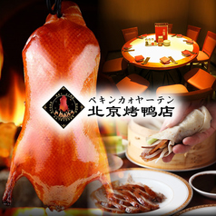 北京ダック