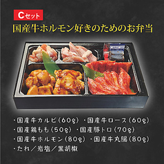 【お肉のお弁当】Cセット：国産牛ホルモン好きのためのお弁当