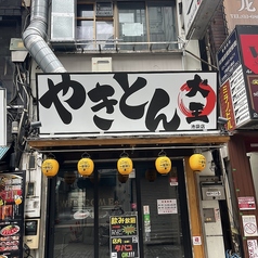 やきとん大王 池袋店の雰囲気3