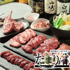 溶岩焼ジンギスカン たまりの写真
