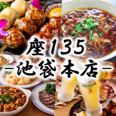 座135 ザ イサゴ 池袋本店の写真