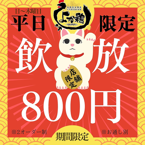 【全席完全個室×鶏料理を堪能】2名～70名様迄の宴会が可！飲放コース3000円から