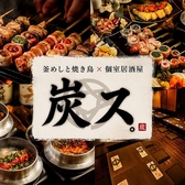 炭ス 梅田駅前店
