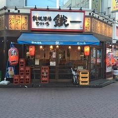 鉄板酒場 鐵一 赤羽店の写真