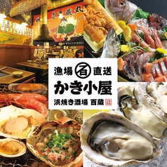 牡蠣小屋 百蔵 名鉄岐阜駅前店