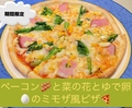 料理メニュー写真 ベーコンと菜の花とゆで卵のミモザ風ピザ