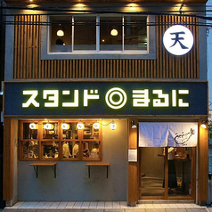 博多天ぷら スタンド◎まるに 今泉店の写真