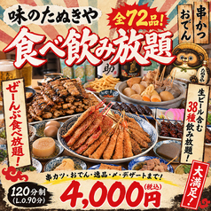 串かつ おでん 味のたぬきやの特集写真