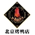 北京ダック 北京火考鴨店 ペキンカオヤー店 上野店のロゴ