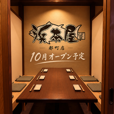 浜茶屋 都町店の雰囲気1