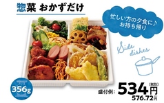 【盛付例】惣菜おかずだけ　356g