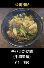 牛バラかけ麺