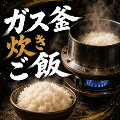 ガス釜炊きご飯