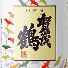 賀茂鶴純米 白ラベル~加茂鶴酒造(西条)~