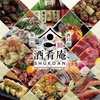極上肉と海鮮　個室居酒屋　酒肴庵～SYUKOAN～　岡山駅前店