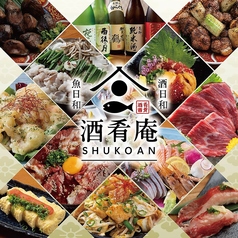 極上肉と海鮮　個室居酒屋　酒肴庵～SYUKOAN～　岡山駅前店の写真
