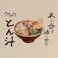 『名物　とん汁』　へのこだわり