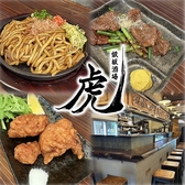 鉄板酒場　虎の写真