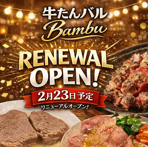 ◆◇溝の口×牛タンバル◆◇個室/女子会/デート/ファミリー/コース/飲放題