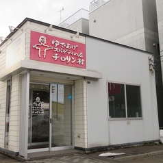 チロリン村 北光店の外観1