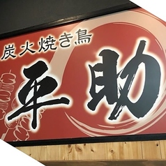 中洲 居酒屋 炭火焼き鳥 平助(中洲川端/居酒屋)＜ネット予約可