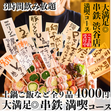 串鉄 渋谷店のおすすめ料理1