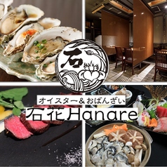 石花 Hanare 栄 錦の特集写真