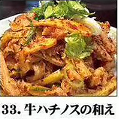 牛ハチノスの和え