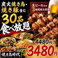 焼き鳥食べ放題 個室居酒屋 焼き鳥時代 新宿東口店のコース写真