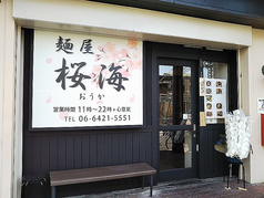 麺屋 桜海の写真