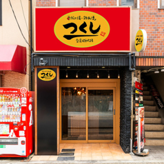 お好み焼 鉄板焼 つくし阪神西宮店の雰囲気3