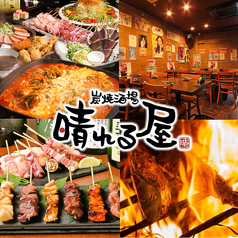 炭焼酒場 晴れる屋 浜口店の写真