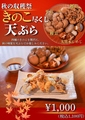 料理メニュー写真&nbsp;秋の味覚を贅沢に！きのこ尽くし天ぷら