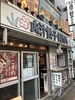肉汁餃子のダンダダン　八幡山店の写真
