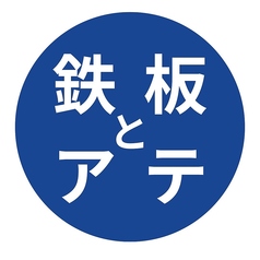 鉄板とアテ ふぅふぅ 四条烏丸店のコース写真