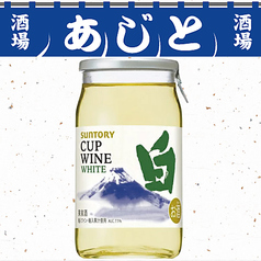 カップワイン（白）