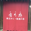 秩父めし 地酒の店 有り処
