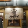 沖縄酒場ハイサイ栄町市場店の画像