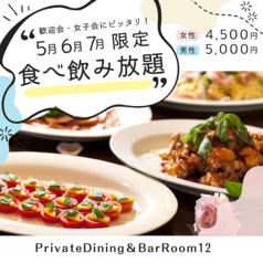 PrivateDining＆BarRoom12 プライベート ダイニング アンド バー ルームジュウニ特集写真1