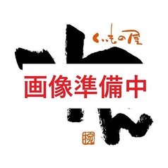 くいもの屋 わん 富士駅前店のコース写真