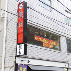 焼肉 MADIRAの外観1