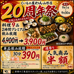くいもの屋 わん 山形店のコース写真
