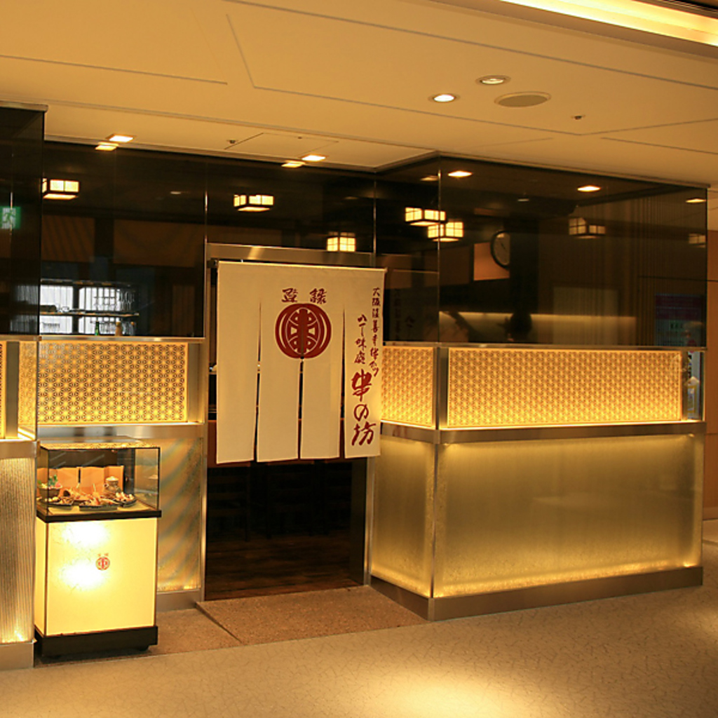 串の坊 京都駅店の写真ギャラリー