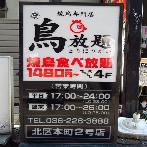 鳥放題 岡山駅前店 居酒屋 の雰囲気 ホットペッパーグルメ