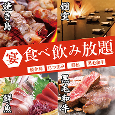完全個室居酒屋 焼き鳥 × 肉寿司 × 黒毛和牛 食べ放題 薩農組合 鹿児島本店の写真