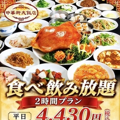 中華街大飯店のコース写真