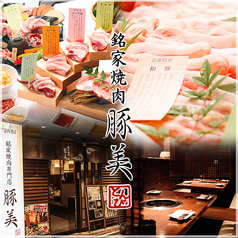 豚美 福島店 トンビ特集写真1