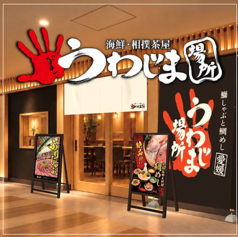 海鮮 相撲茶屋 うわじま場所 札幌桑園店の写真