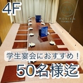 座敷宴会最大50名までＯＫ！全て座敷席に改装しました。学生宴会や歓送迎会などゆったりと座敷で飲み会を楽しもう！貸切は30名様以上で可能！