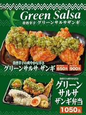 【青唐辛子の爽やかな辛さ】グリーンサルサザンギ&グリーンサルサザンギ弁当